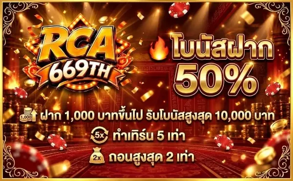 โบนัสฝาก 50%
