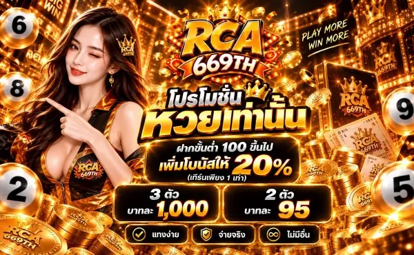 โปรโมชั่นหวยเทนน