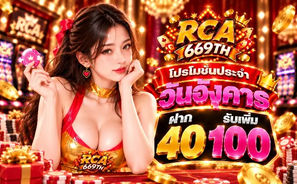 โปรโมชั่นวันอังคาร