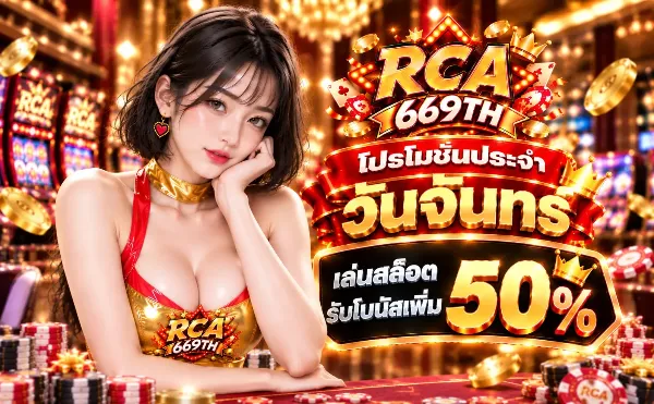 โปรโมชั่นวันจันทร์